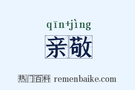 亲敬是什么意思的图片